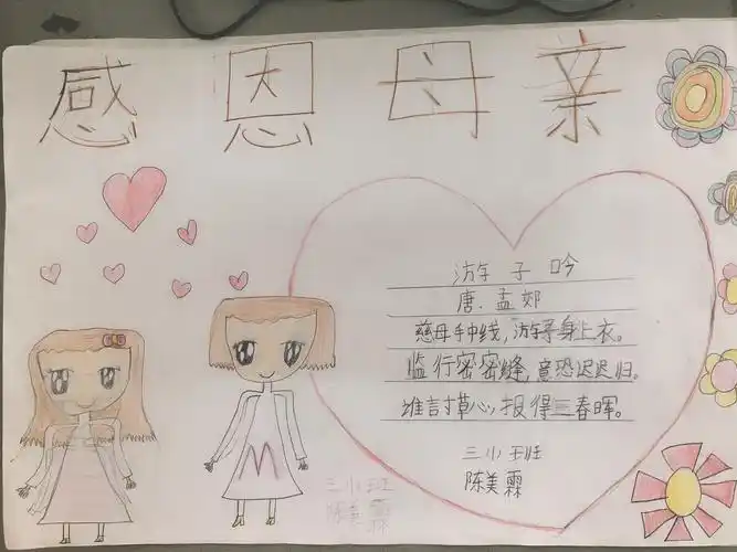 妈妈,我爱你——铜城学校三(1)班手抄报(二)