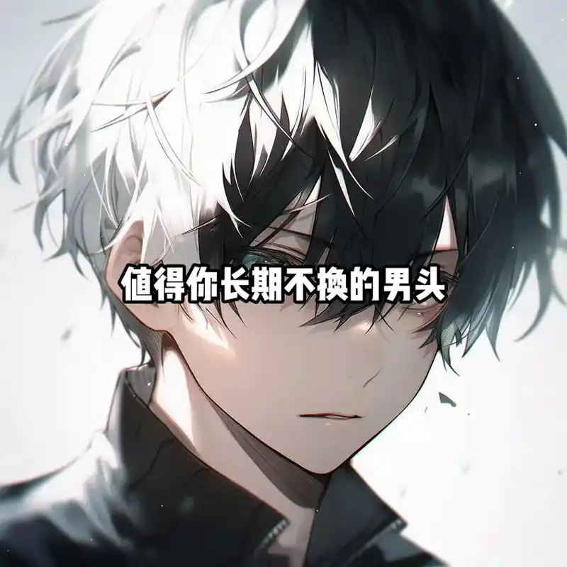 那就做野花 随风起 永不散.#男生头像 #优质头像 #动漫男 - 抖音