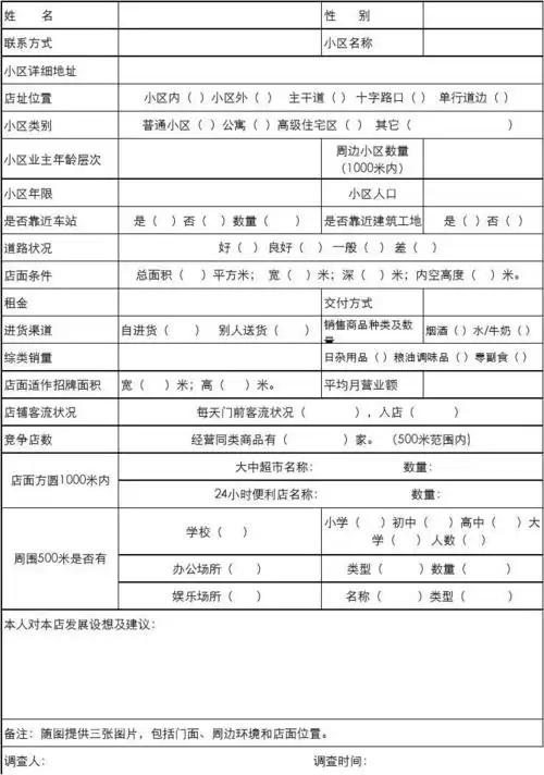 夏频商圈调查表