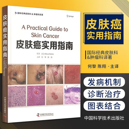 正版 皮肤癌实用指南 何黎 陈翔 主译 中国科学技术出版社