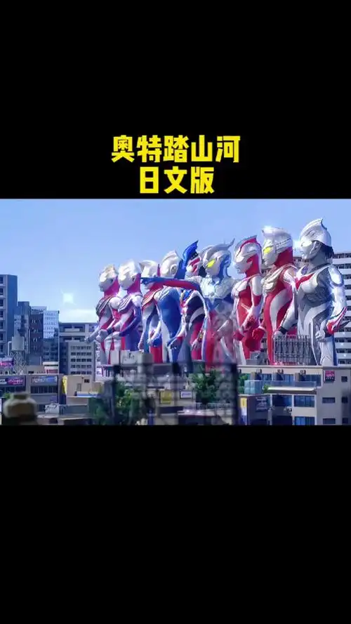 奥特曼奥特踏山河日文版谁会唱