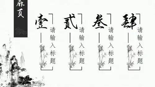 【精选】中国风水墨山水简约大气古风黑白通用ppt模板ppt模板