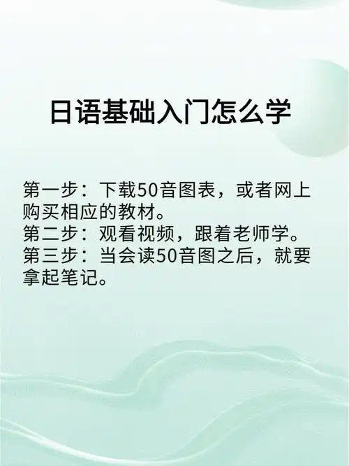 日语入门基础怎么学