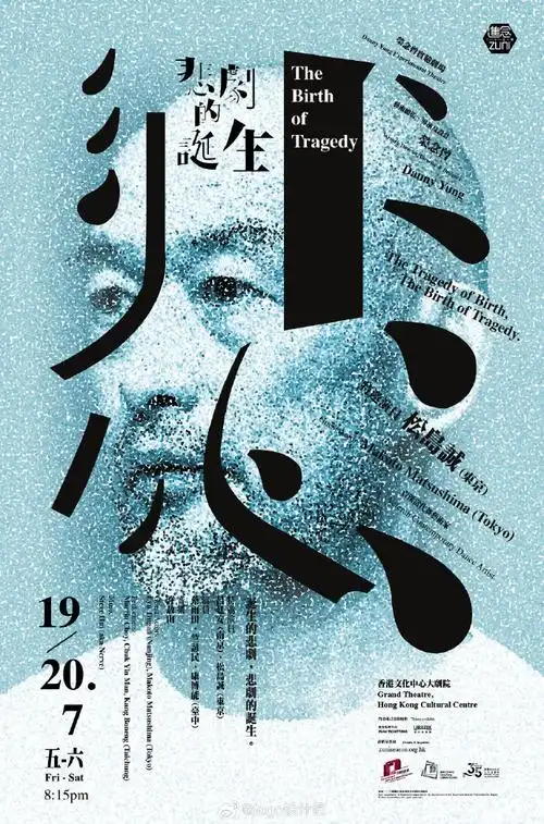 《悲剧的诞生》字体解构主视觉海报设计design:李根在#遇见艺术