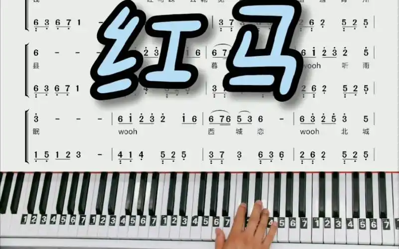 钢琴教学《红马》钢琴简谱改编简单版来咯!三连求谱!