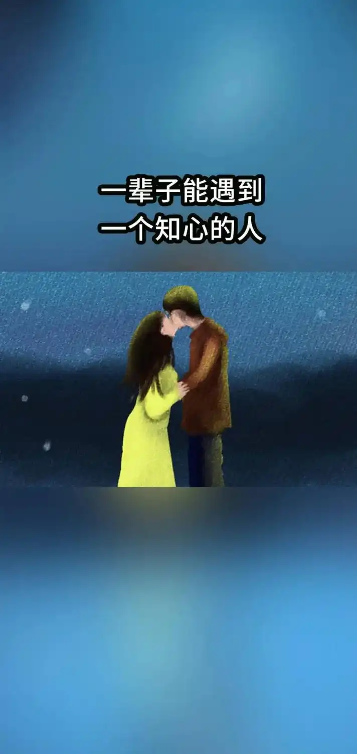 图文来了  一辈子遇到一个知心人,不容易…… - 抖音