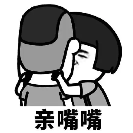 来亲嘴表情包 - 来亲嘴微信表情包 - 来亲嘴qq表情包 - 发表情 fa