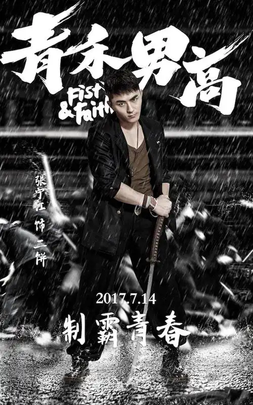《青禾男高》电影宣传海报