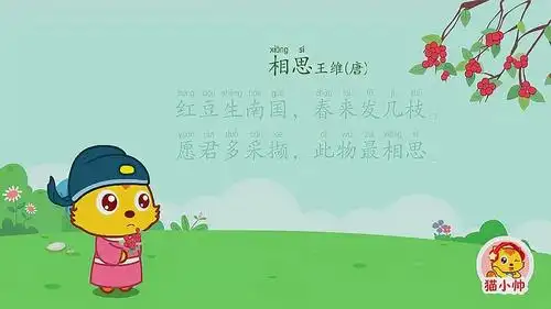 让宝宝轻松学古诗:相思
