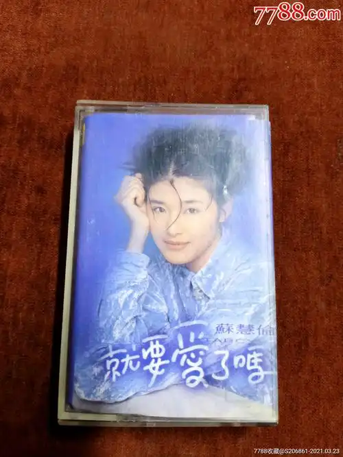 苏慧伦就要爱了吗磁带滚石供版上海声像出版社出版