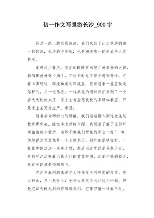初一作文写景游长沙900字