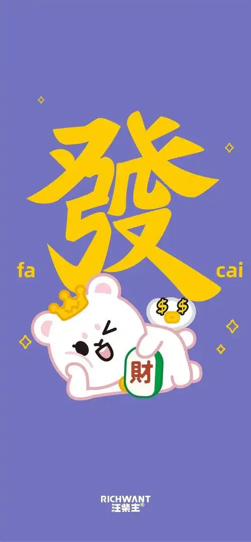 新的一年,从换上好运满满的柴主壁纸开启!