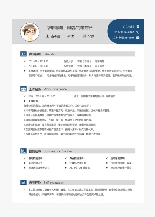 淘宝店长个人简历模板