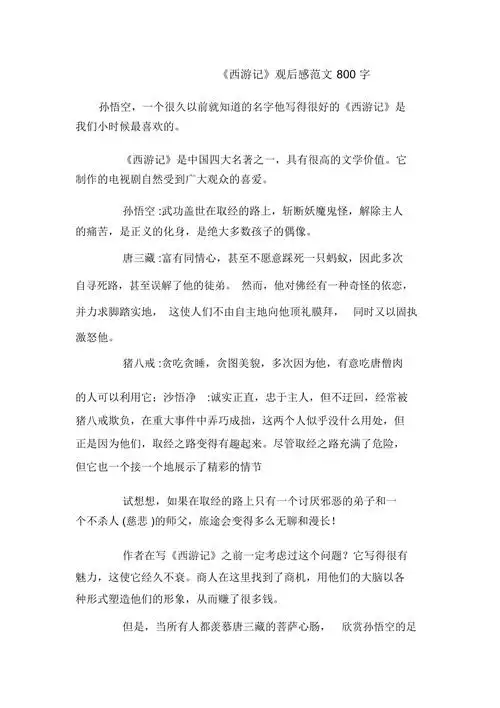 西游记观后感范文800字