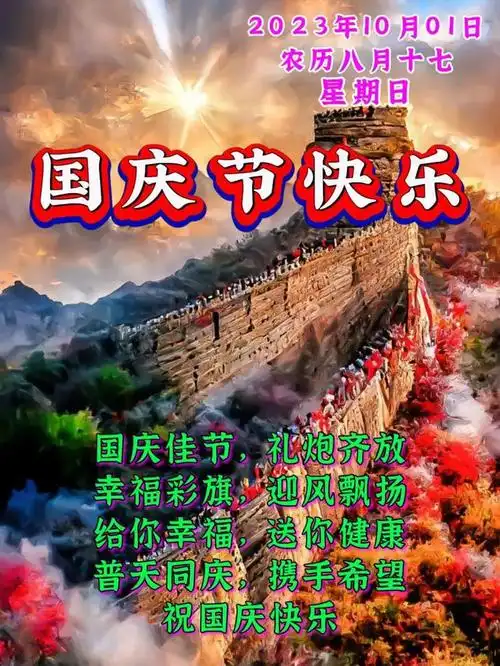 10月1日早上好,今日国庆节,早安祝福语表情图片大全问候语,愿君国庆节
