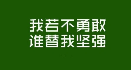 女人只有靠自己的励志句子心情说说