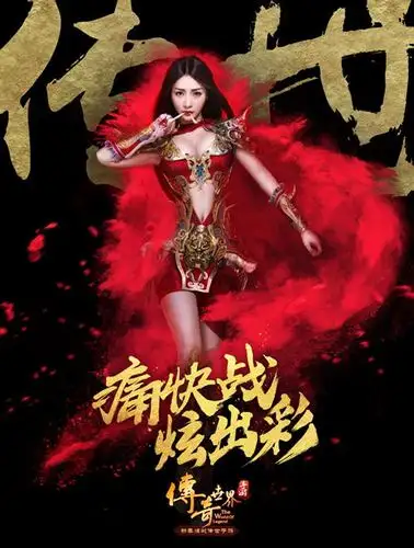 柳岩代言《传奇世界手游》