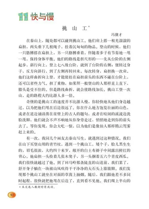 第十一课快与慢挑山工