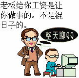 不是混日子的.整天聊qq_qq_混日子_做事_整天_老板表情