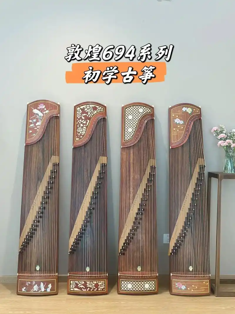 敦煌694系列初学古筝,你们喜欢哪款?