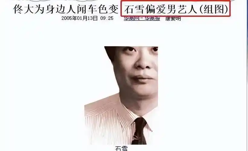 据传,石雪有"龙阳之好",与他传绯闻的男星浩繁,有张国荣,陆毅,佟大为