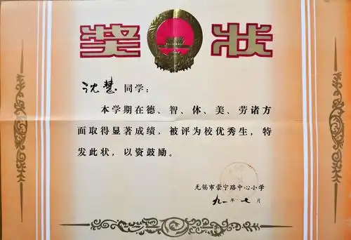 "优秀生"奖状(1991年7月)