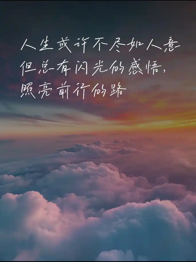 人生感悟金句,图片寓意深长 人生路漫漫,感悟常相伴 人生或许不尽如人