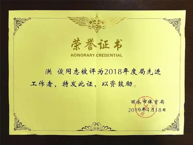 岗员洪俊2018年度被评为局先进工作者
