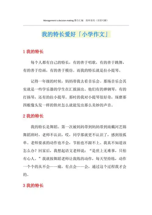 我的特长爱好小学作文