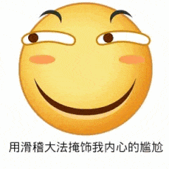 尴尬_尴尬表情包大全_斗图大全