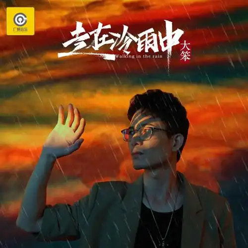 大笨 - 走在冷雨中专辑:走在冷雨中歌手:大笨大笨 - 走在冷雨中作词