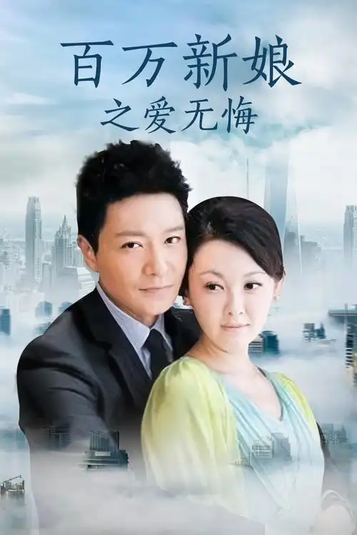 百万新娘之爱无悔电视剧_高清完整版全集在线观看-vip电影_免费vip