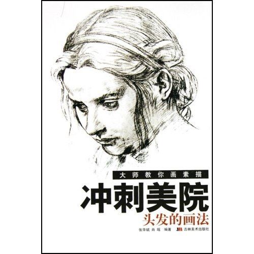 【正版】大师教你画素描·冲刺美院手的画法