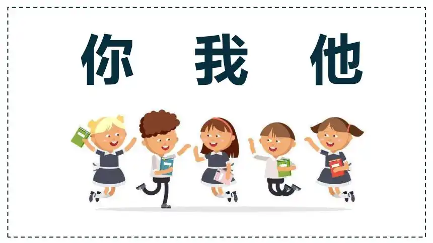 美术辽海版三年级上第三单元第9课你我他课件9张ppt