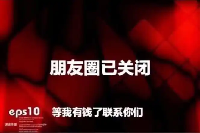 朋友圈已关闭背景图 朋友圈已关闭等我有钱了联系你们图片[多图]
