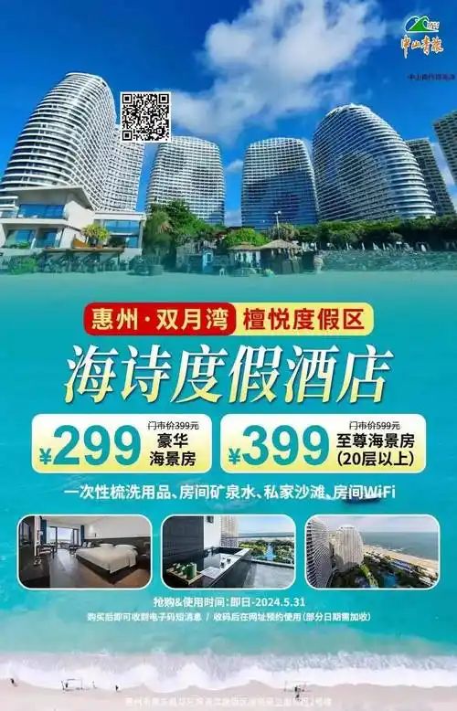 【惠州双月湾海诗度假酒店】一线海景,5月错峰出游返场!