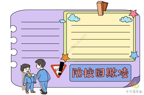 防校园欺凌手抄报内容
