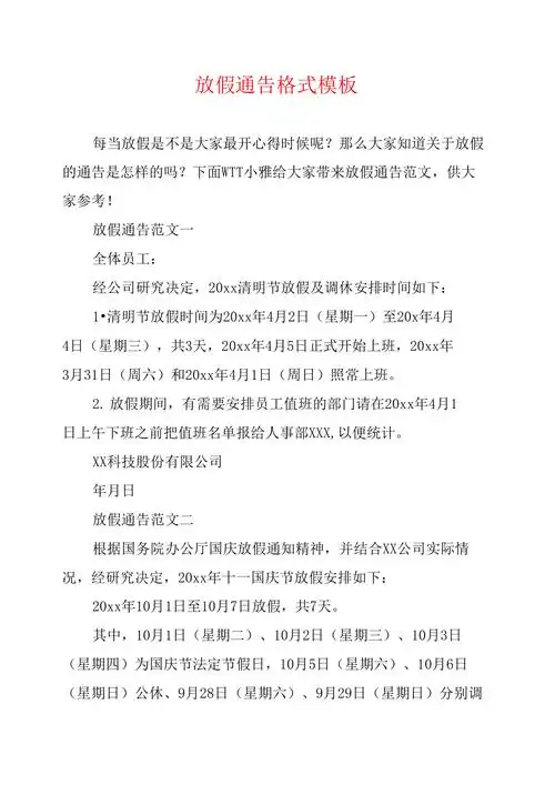 放假通告格式模板