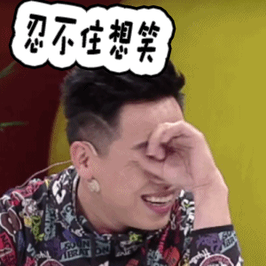 胡彦斌忍不住想笑开心兴奋gif动图_动态图_表情包下载_soogif