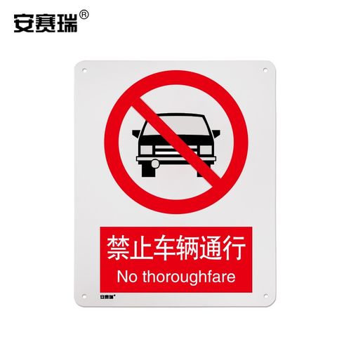 安赛瑞 gb禁止标识(禁止车辆通行) 铝合金标牌 250×315mm 35024