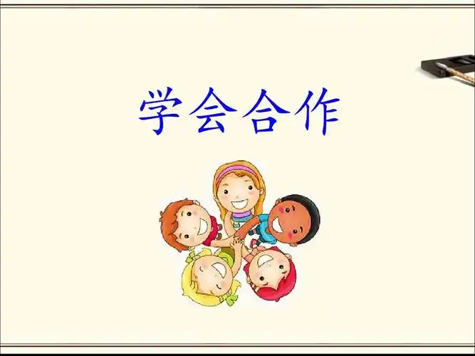 【新版】苏教版六年级语文下册《学会合作》名师课件(2课时)【名校