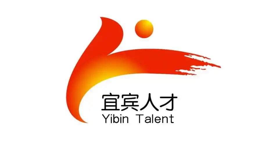 宜宾人才标识logo评选活动结果公示