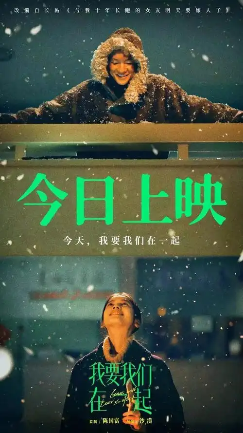 我要我们在一起520浪漫献映十年爱情长跑终有结局