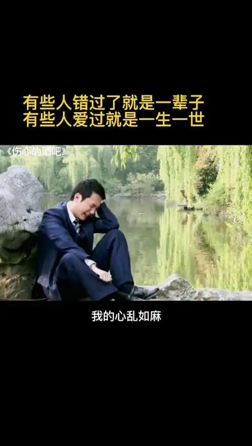 有些人错过了就是一辈子,有些人爱过就是一生一世#伤心的酒吧
