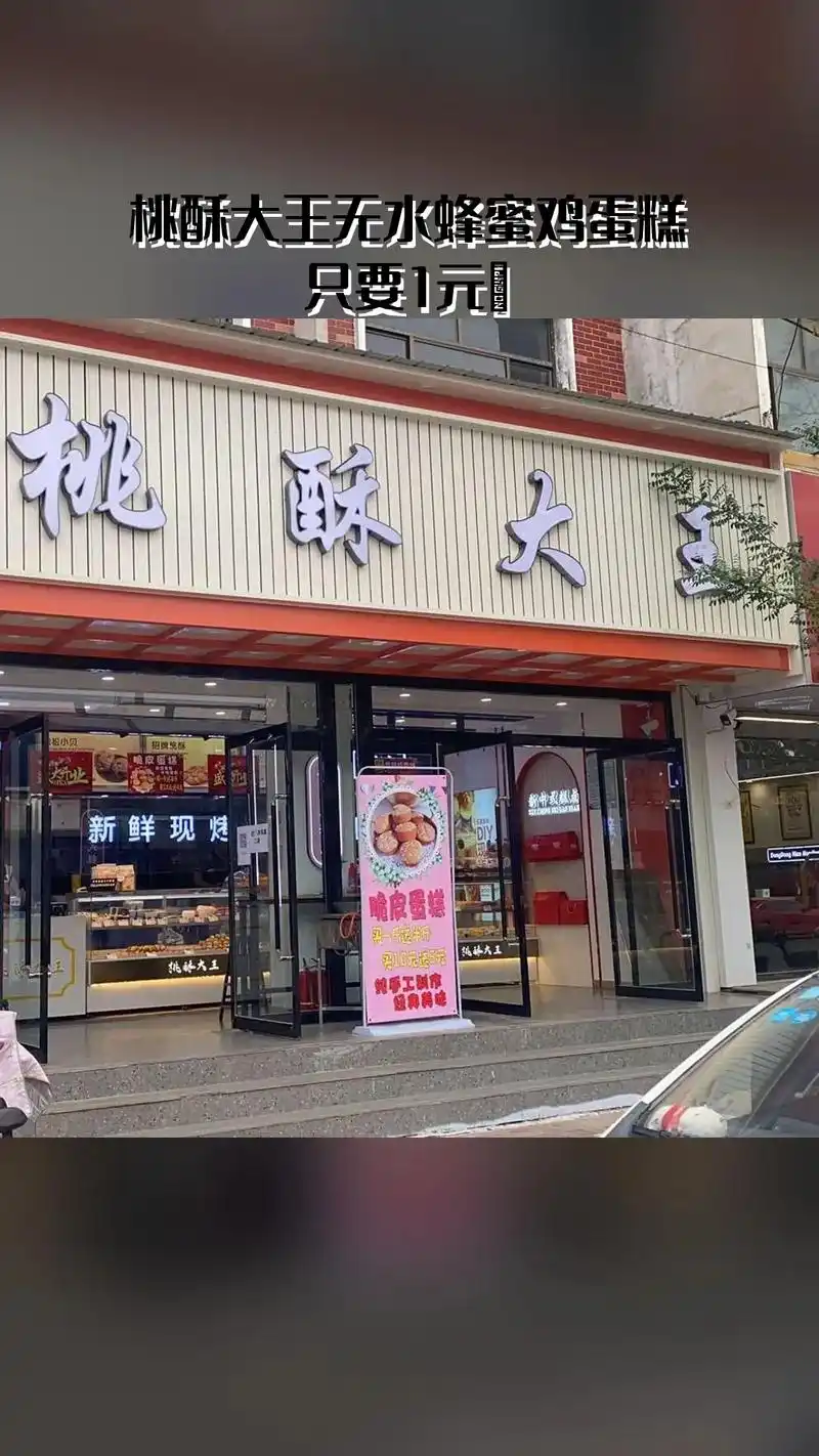 桃酥大王,惊喜狂欢,一降到底,4.1分推荐,无水蜂蜜鸡蛋糕