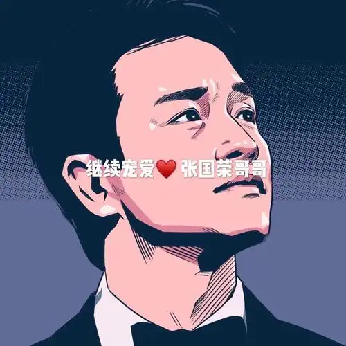 继续宠爱78 张国荣 荣哥哥79