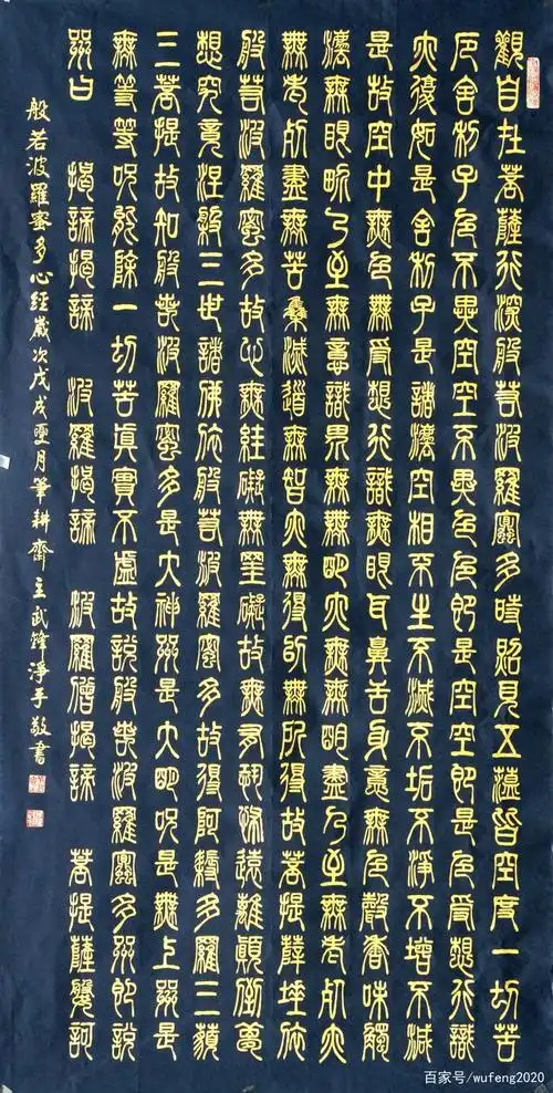 我用四尺蓝宣金字书写的一幅小篆《心经》