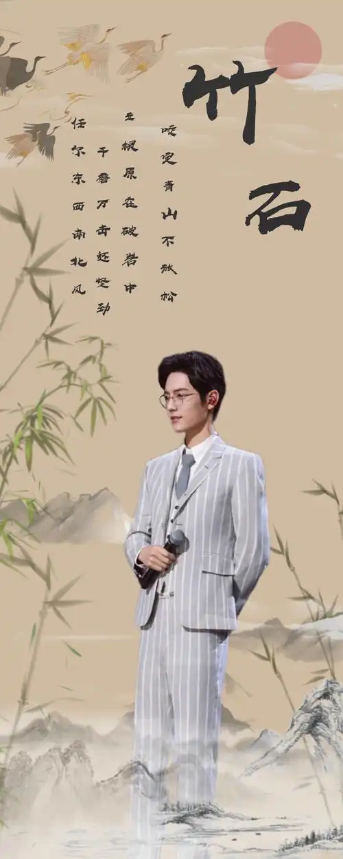 肖战竹石