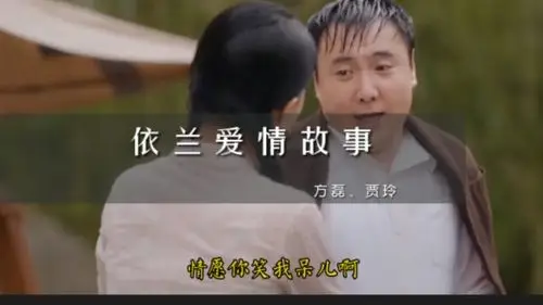 方磊,贾玲《依兰爱情故事》(《你好,李焕英》电影推广曲)