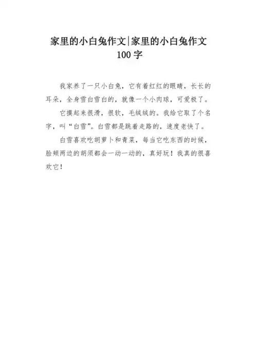 家里的小白兔作文100字